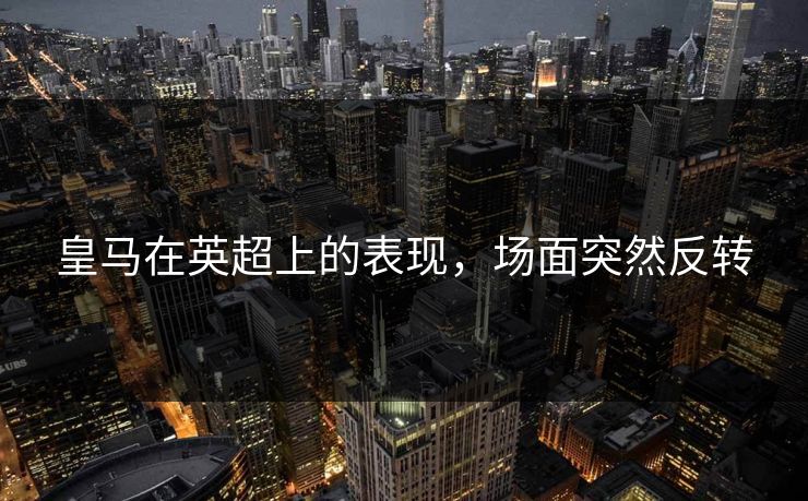 皇马在英超上的表现，场面突然反转